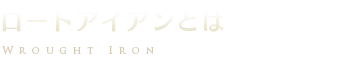 ロートアイアンとは