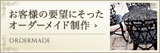 お客様の要望にそったオーダーメイド制作