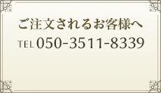 ご注文されるお客様へ TEL:050-3511-8339