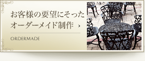 お客様の要望にそったオーダーメイド制作