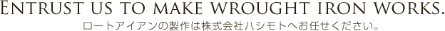 ロートアイアンの製作は株式会社ハシモトへお任せください。